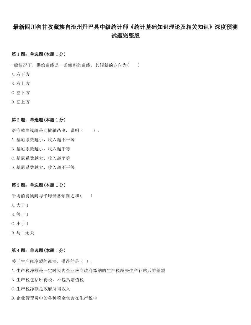 最新四川省甘孜藏族自治州丹巴县中级统计师《统计基础知识理论及相关知识》深度预测试题完整版