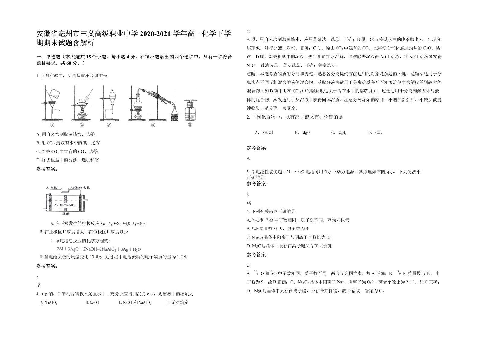 安徽省亳州市三义高级职业中学2020-2021学年高一化学下学期期末试题含解析