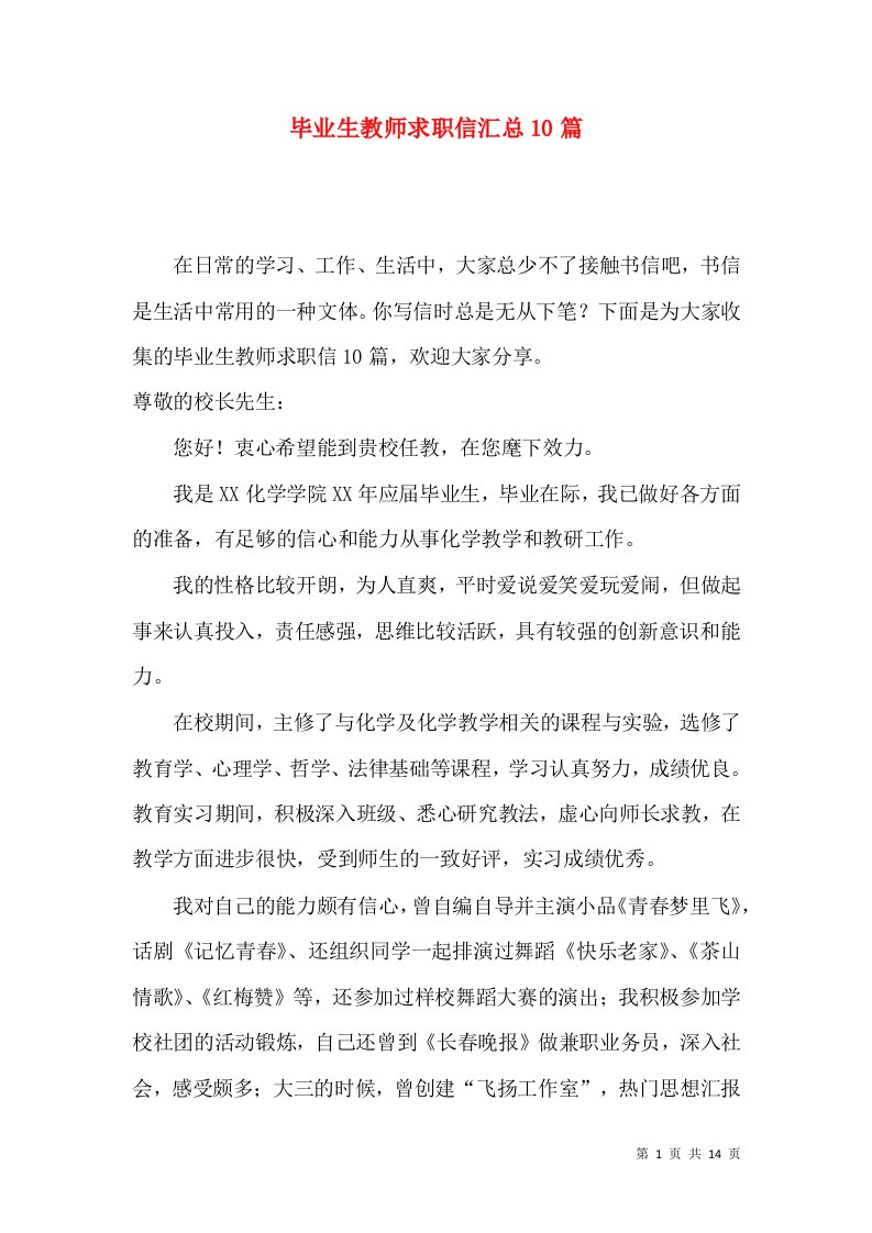 毕业生教师求职信汇总10篇