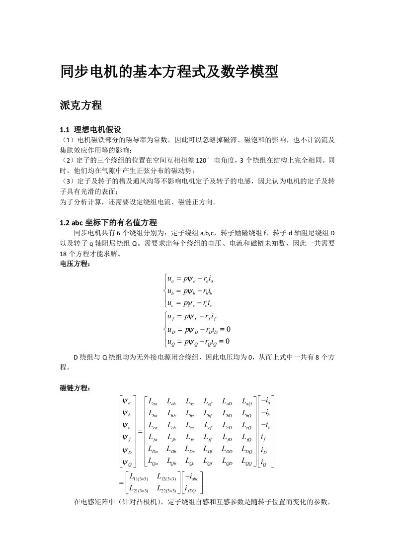 同步电机数学模型