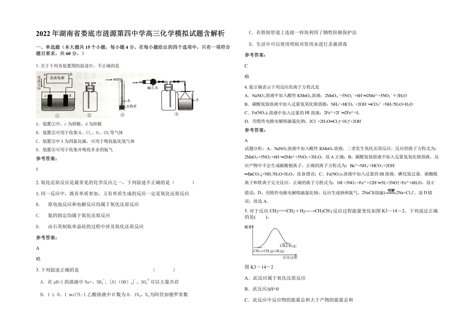 2022年湖南省娄底市涟源第四中学高三化学模拟试题含解析