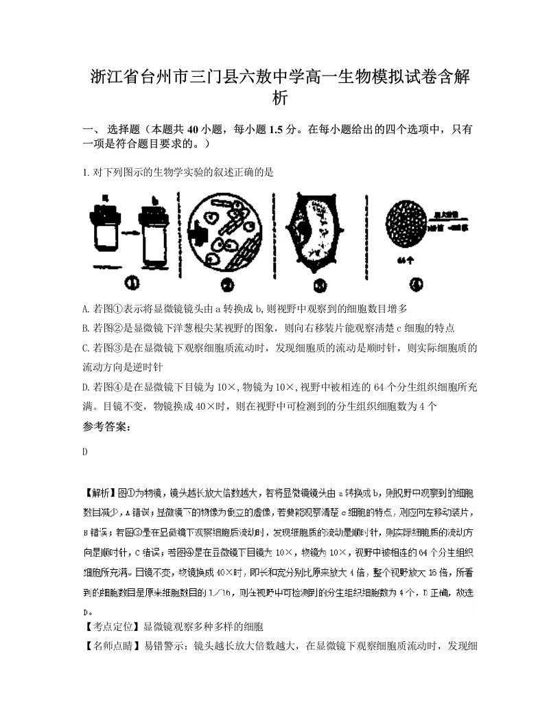 浙江省台州市三门县六敖中学高一生物模拟试卷含解析