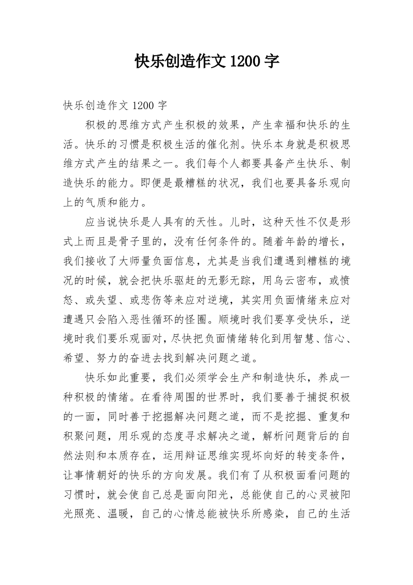 快乐创造作文1200字