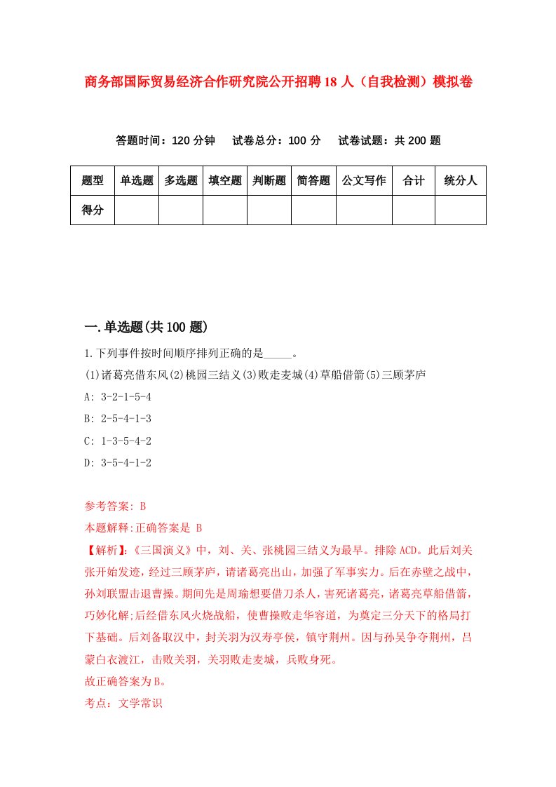 商务部国际贸易经济合作研究院公开招聘18人自我检测模拟卷第4期