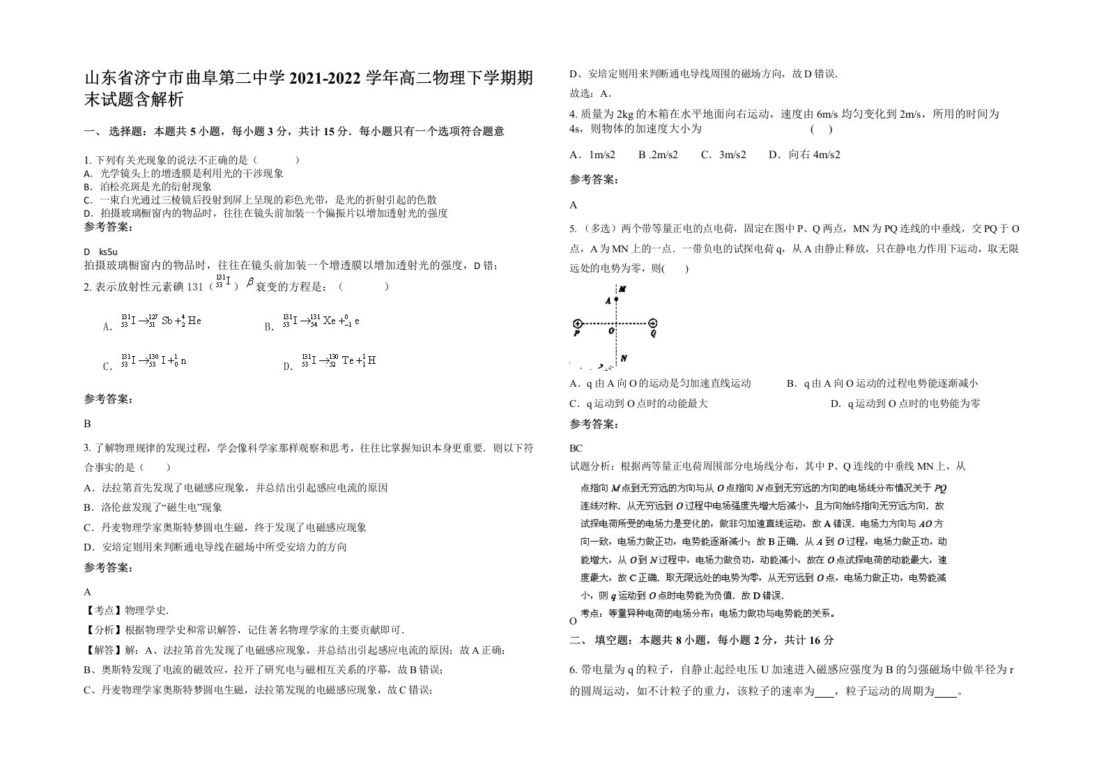 山东省济宁市曲阜第二中学2021-2022学年高二物理下学期期末试题含解析