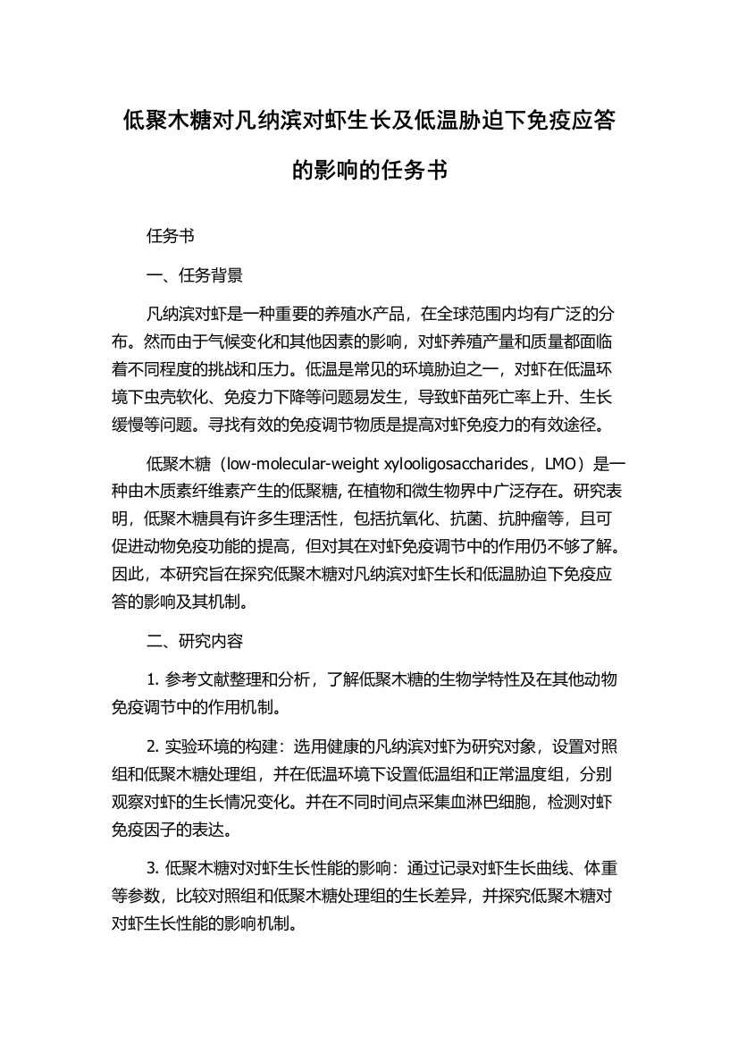 低聚木糖对凡纳滨对虾生长及低温胁迫下免疫应答的影响的任务书