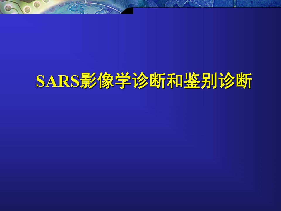 《SARS肺炎的表现》PPT课件