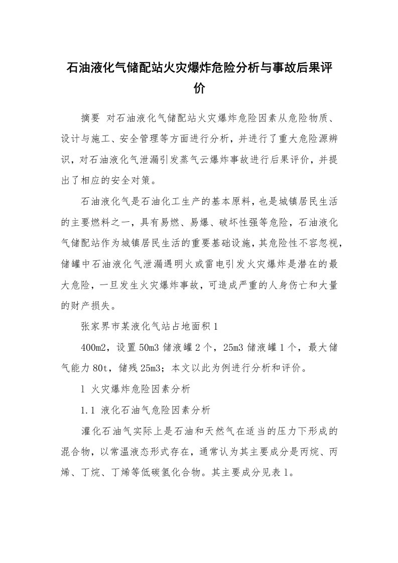 安全技术_防火防爆_石油液化气储配站火灾爆炸危险分析与事故后果评价