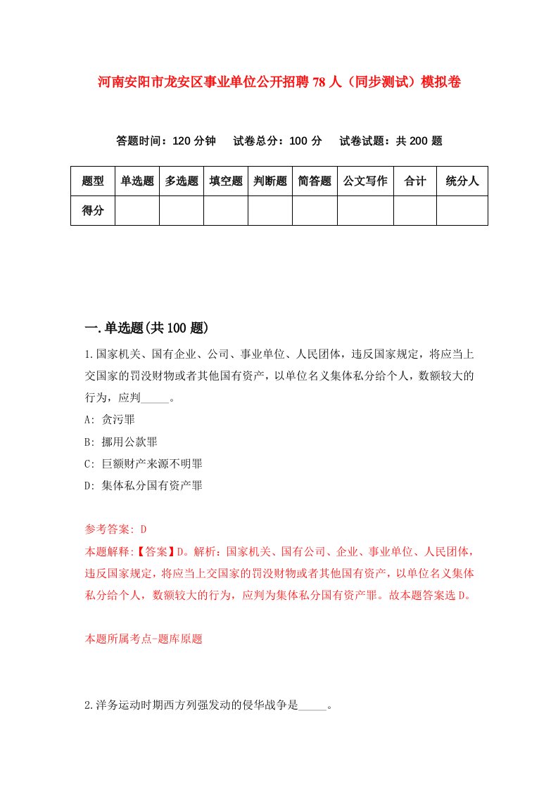 河南安阳市龙安区事业单位公开招聘78人同步测试模拟卷第86次