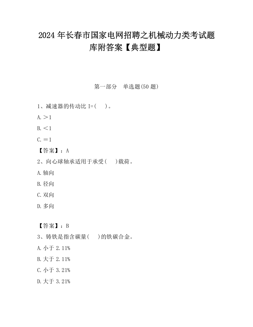 2024年长春市国家电网招聘之机械动力类考试题库附答案【典型题】