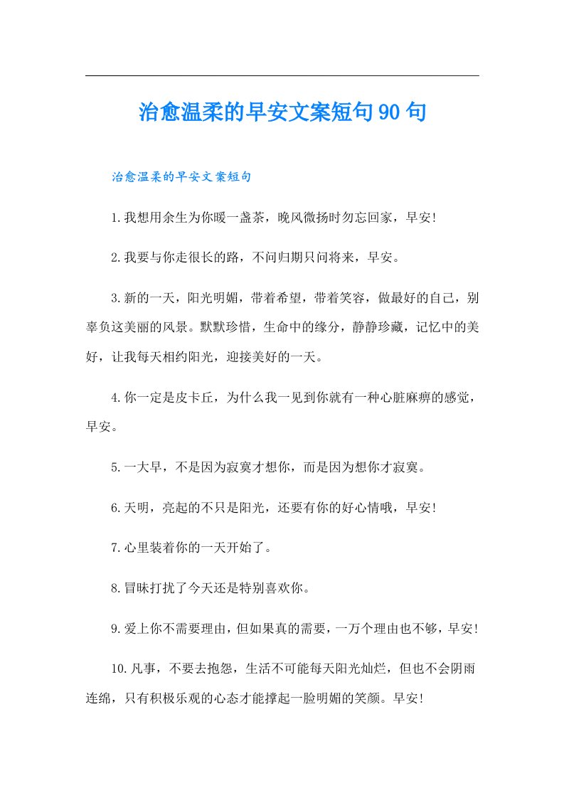 治愈温柔的早安文案短句90句