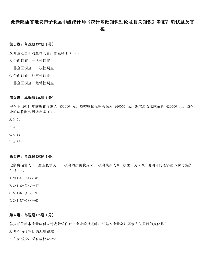 最新陕西省延安市子长县中级统计师《统计基础知识理论及相关知识》考前冲刺试题及答案