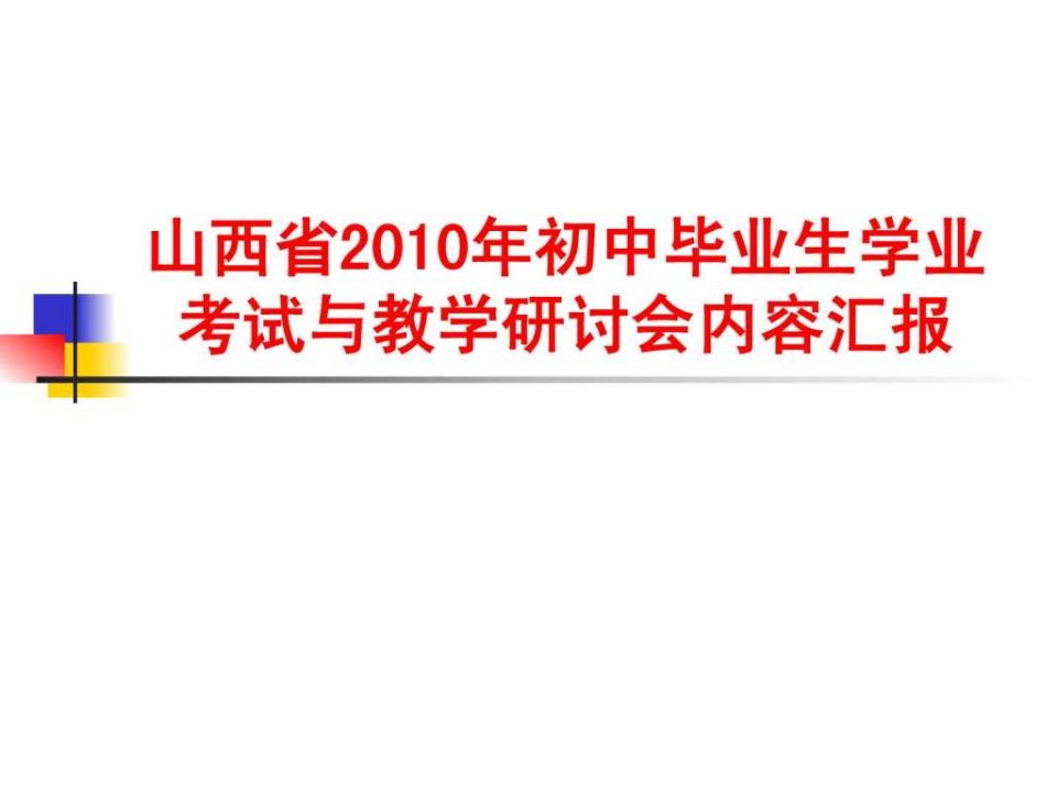 山西省2010年初中毕业生学业考试与教学研讨会内容汇报