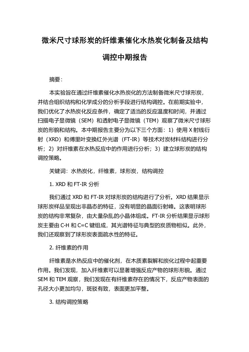 微米尺寸球形炭的纤维素催化水热炭化制备及结构调控中期报告