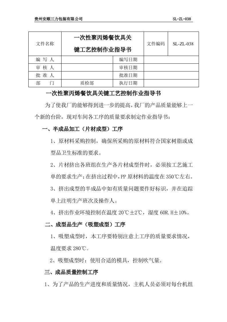 38、一次性聚丙烯餐饮具关键工艺控制作业指导书