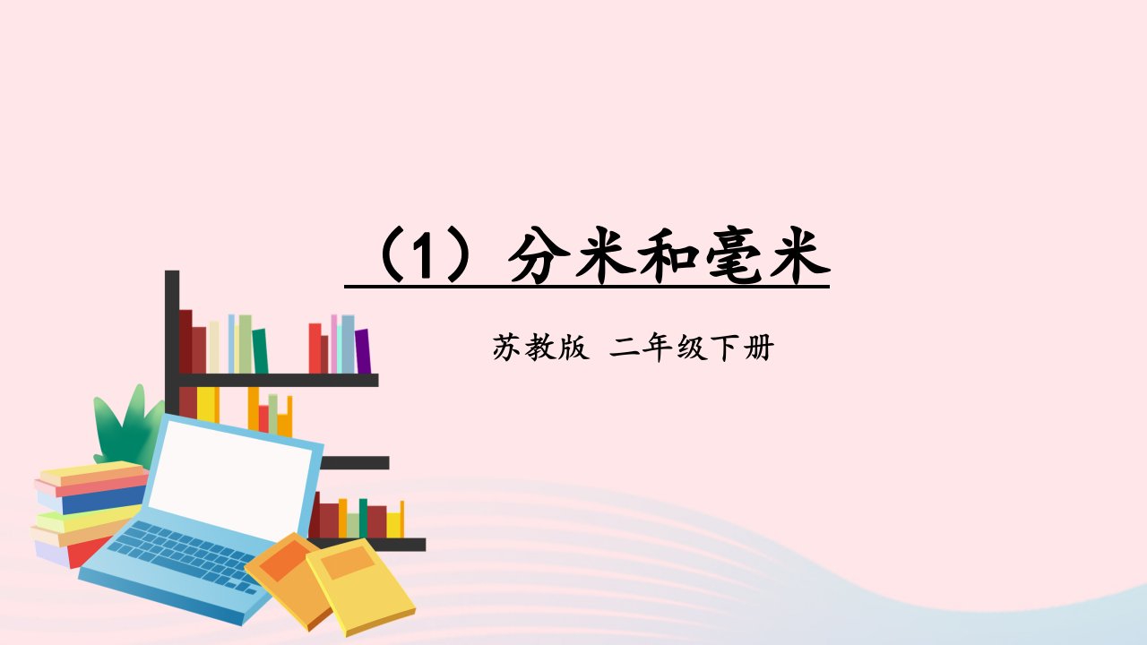 2023二年级数学下册9期末复习第4课时图形与几何1分米和毫米上课课件苏教版