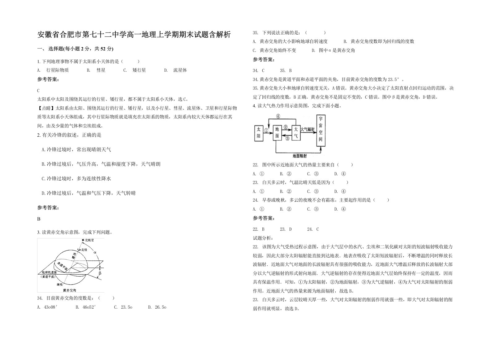 安徽省合肥市第七十二中学高一地理上学期期末试题含解析