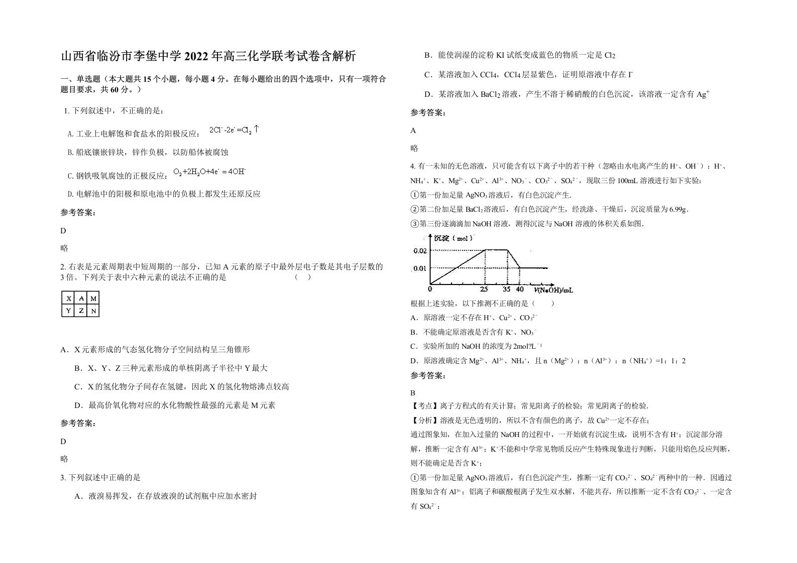 山西省临汾市李堡中学2022年高三化学联考试卷含解析