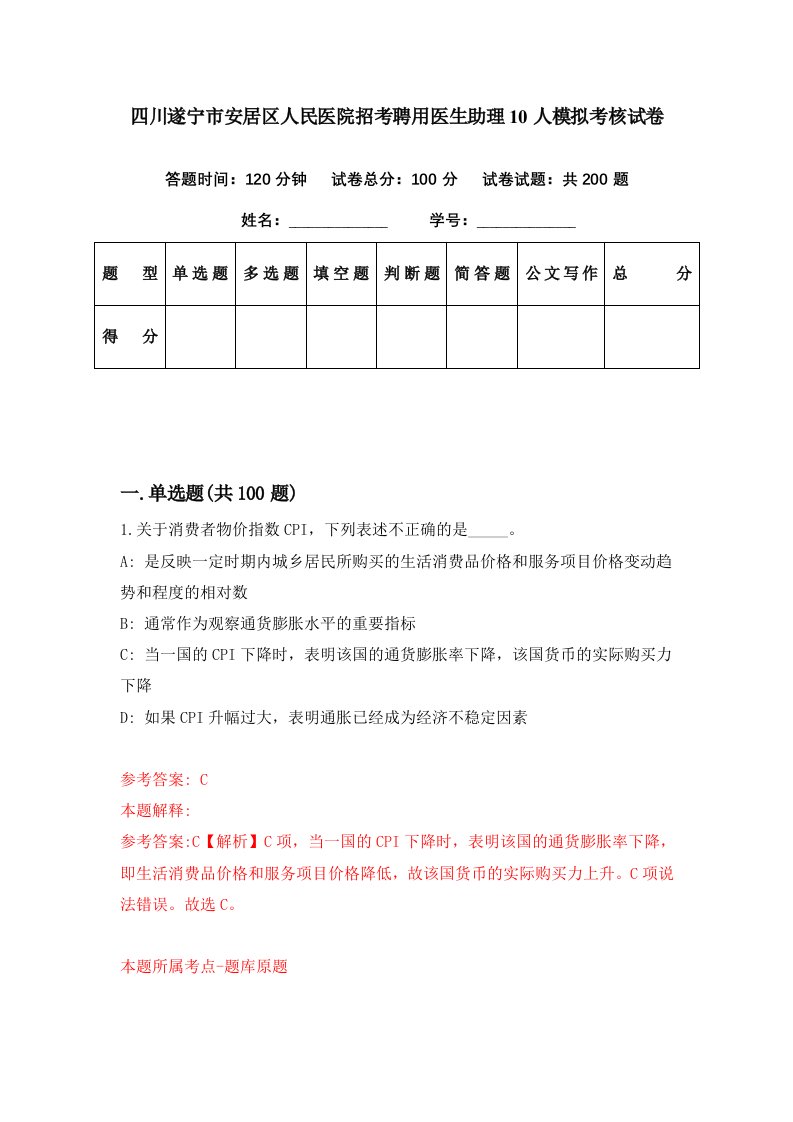 四川遂宁市安居区人民医院招考聘用医生助理10人模拟考核试卷1