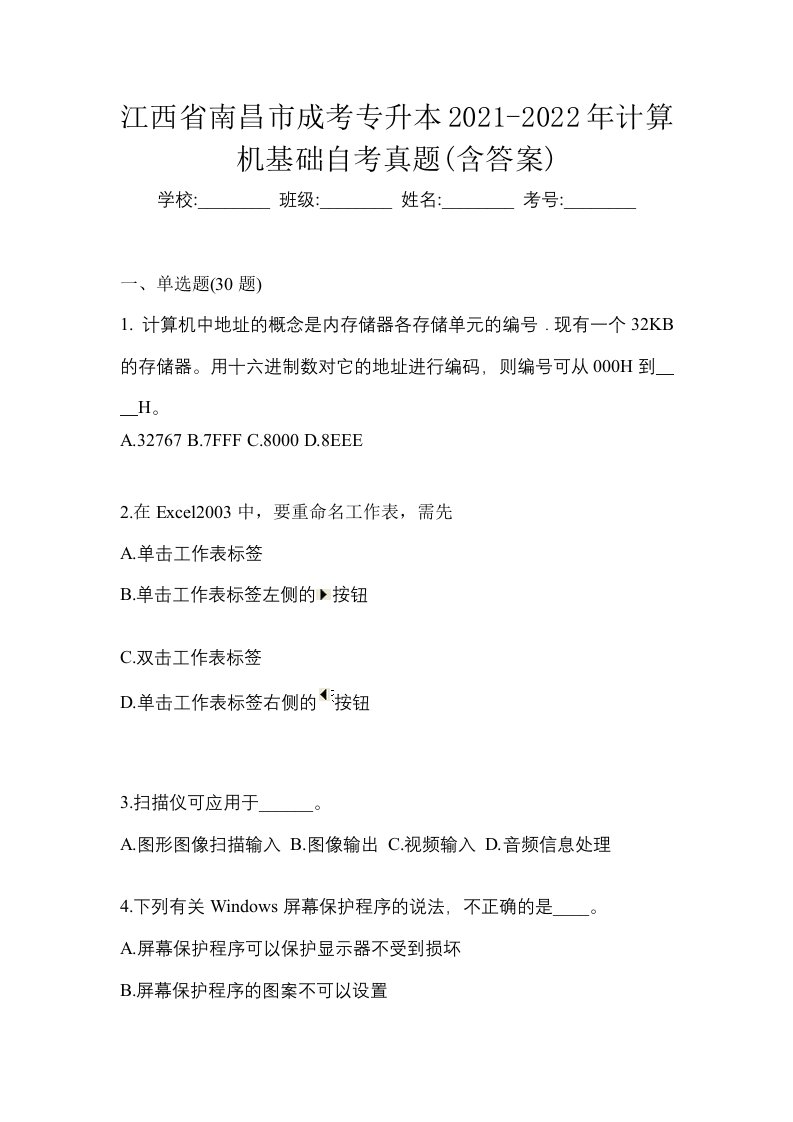 江西省南昌市成考专升本2021-2022年计算机基础自考真题含答案