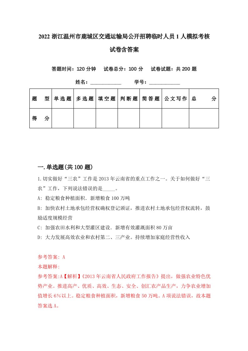 2022浙江温州市鹿城区交通运输局公开招聘临时人员1人模拟考核试卷含答案2