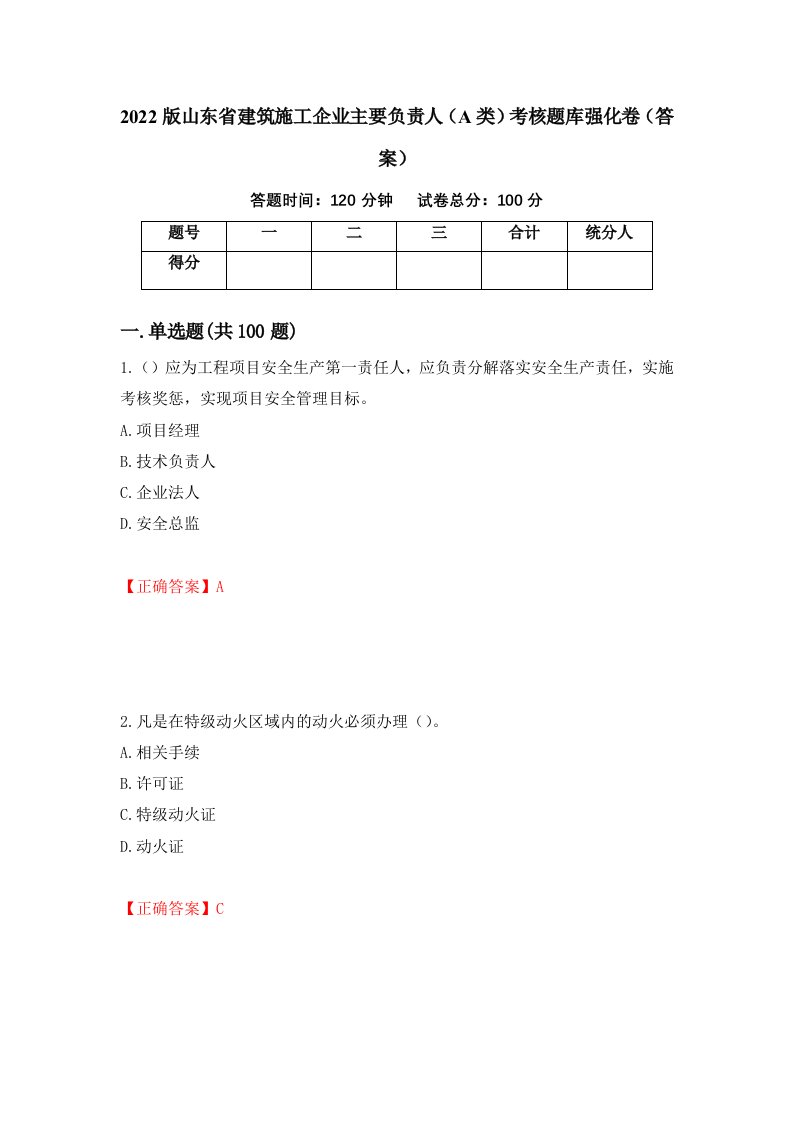 2022版山东省建筑施工企业主要负责人A类考核题库强化卷答案37