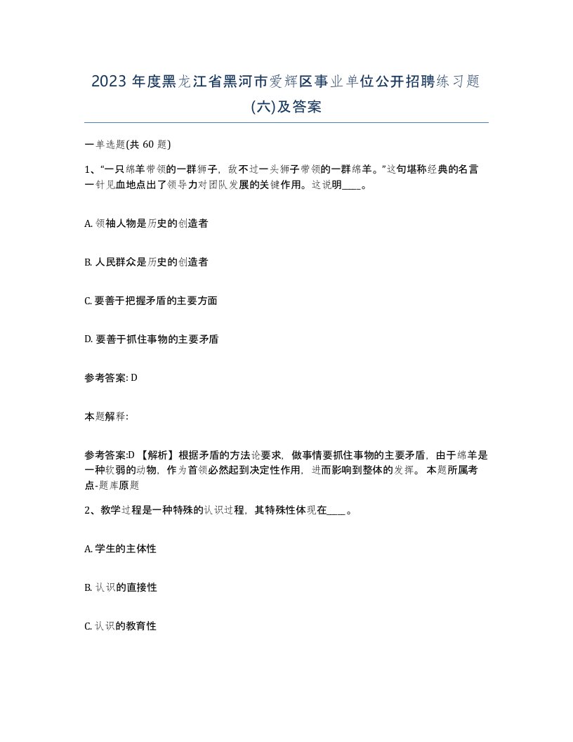 2023年度黑龙江省黑河市爱辉区事业单位公开招聘练习题六及答案