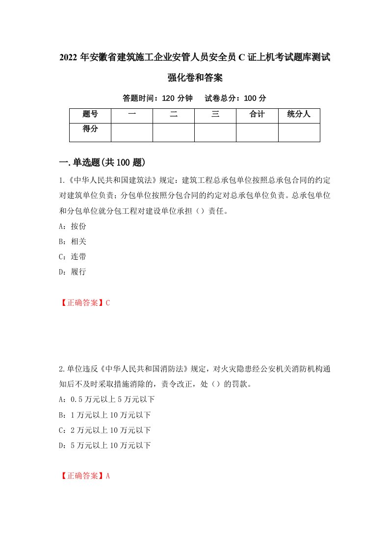 2022年安徽省建筑施工企业安管人员安全员C证上机考试题库测试强化卷和答案55