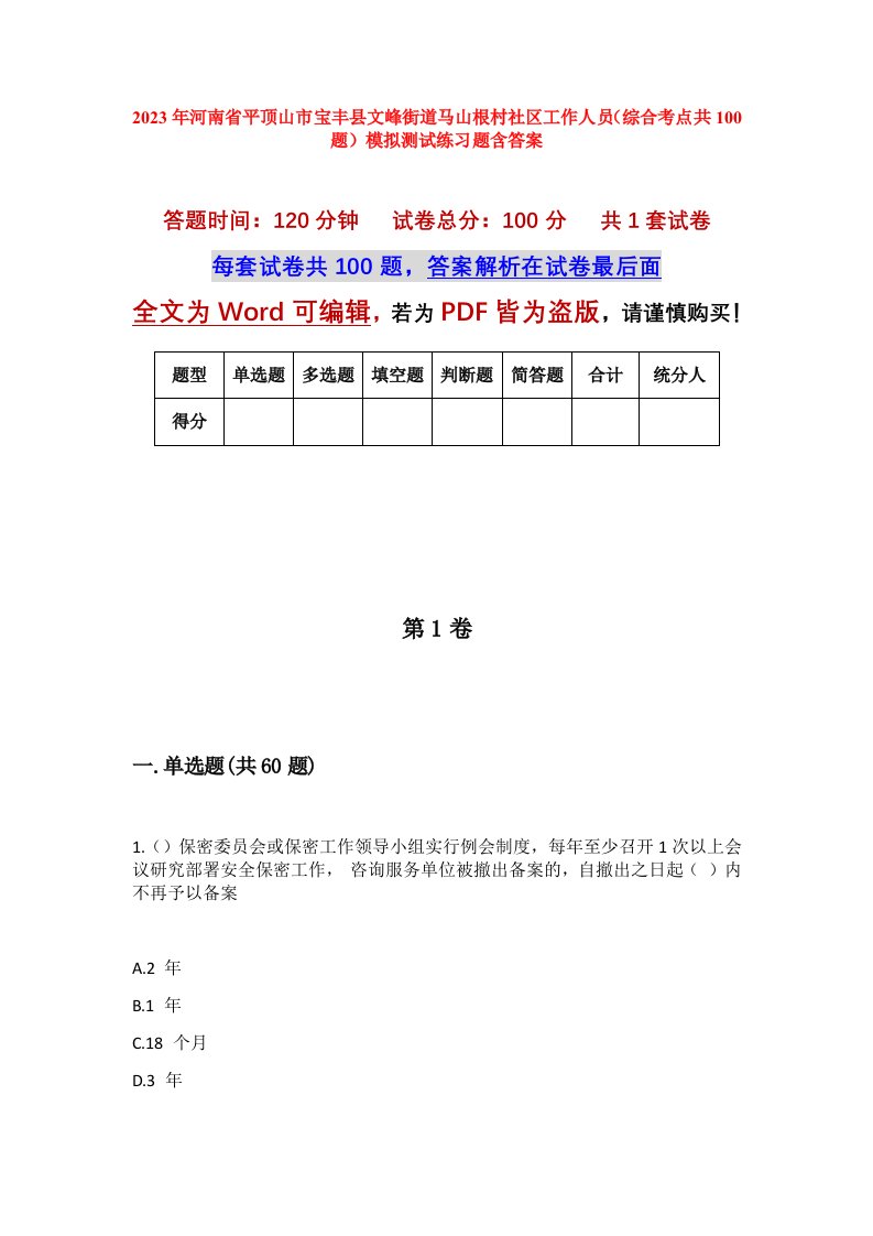 2023年河南省平顶山市宝丰县文峰街道马山根村社区工作人员综合考点共100题模拟测试练习题含答案