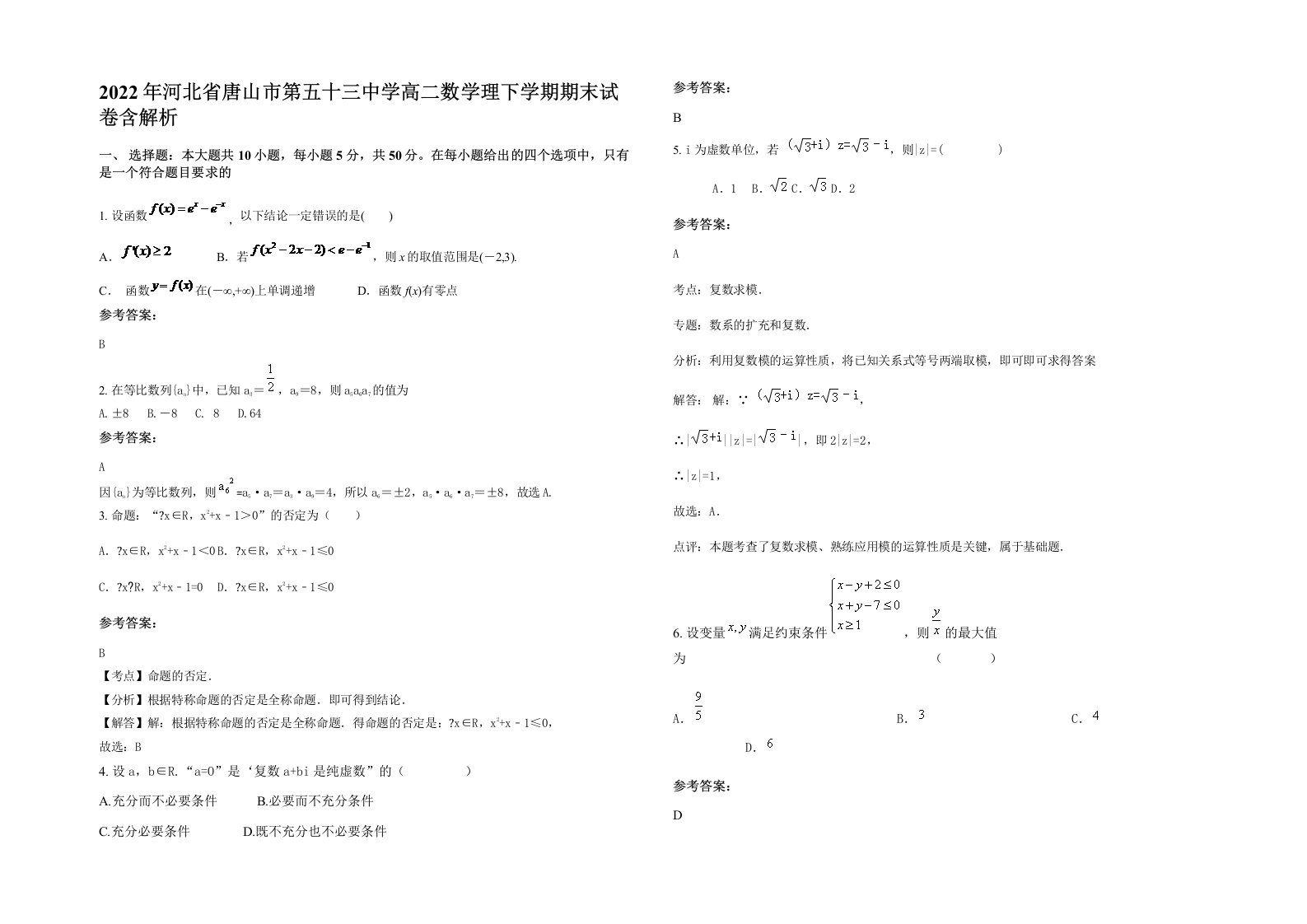 2022年河北省唐山市第五十三中学高二数学理下学期期末试卷含解析