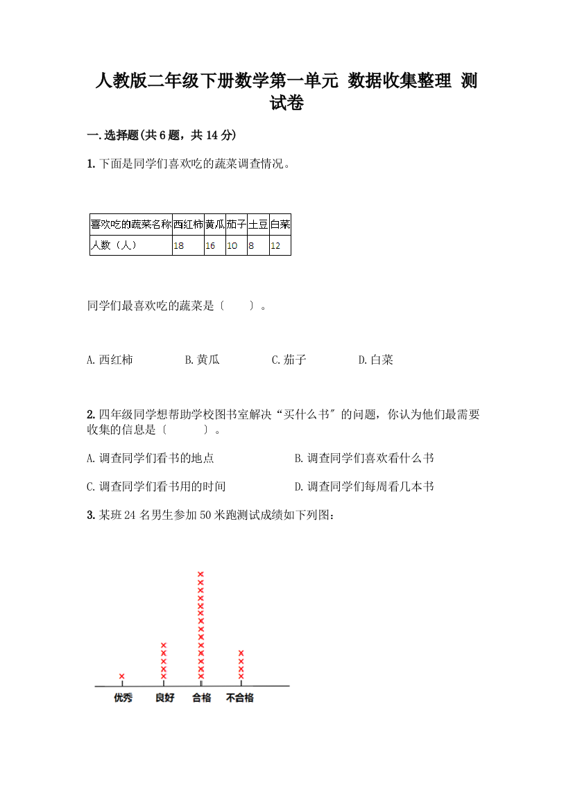 二年级下册数学第一单元-数据收集整理-测试卷(各地真题)