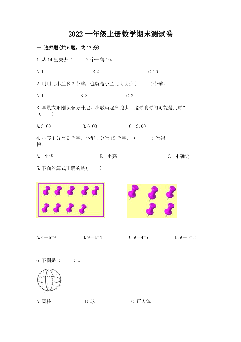 2022一年级上册数学期末测试卷含答案【模拟题】