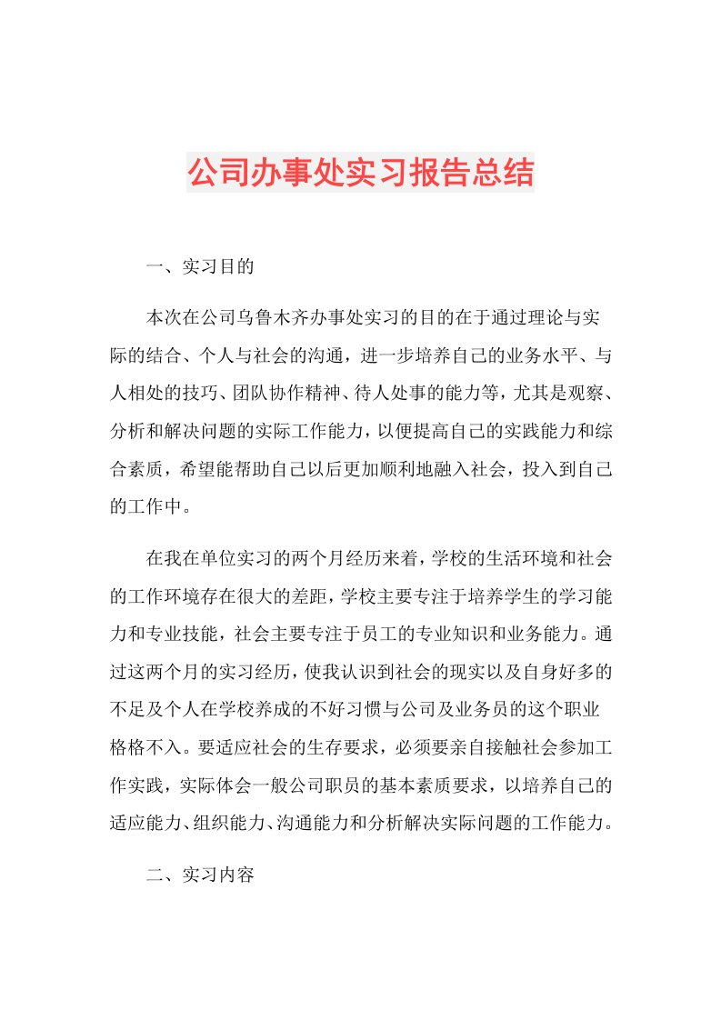 公司办事处实习报告总结