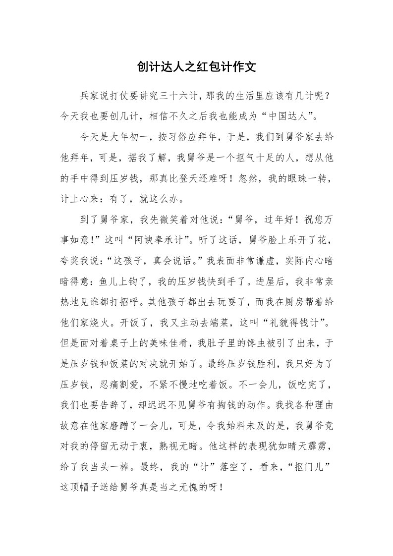 创计达人之红包计作文