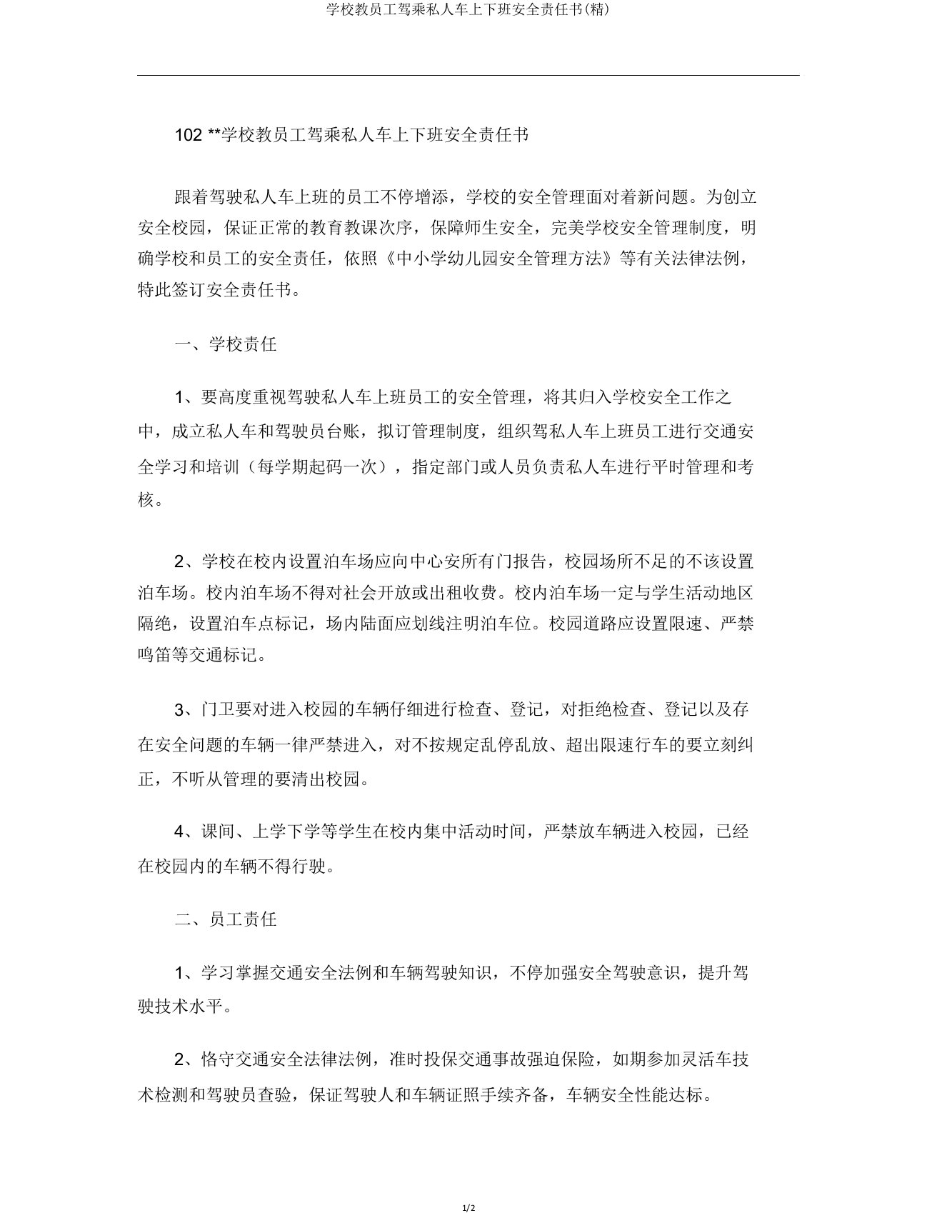 学校教职工驾乘私家车上下班安全责任书