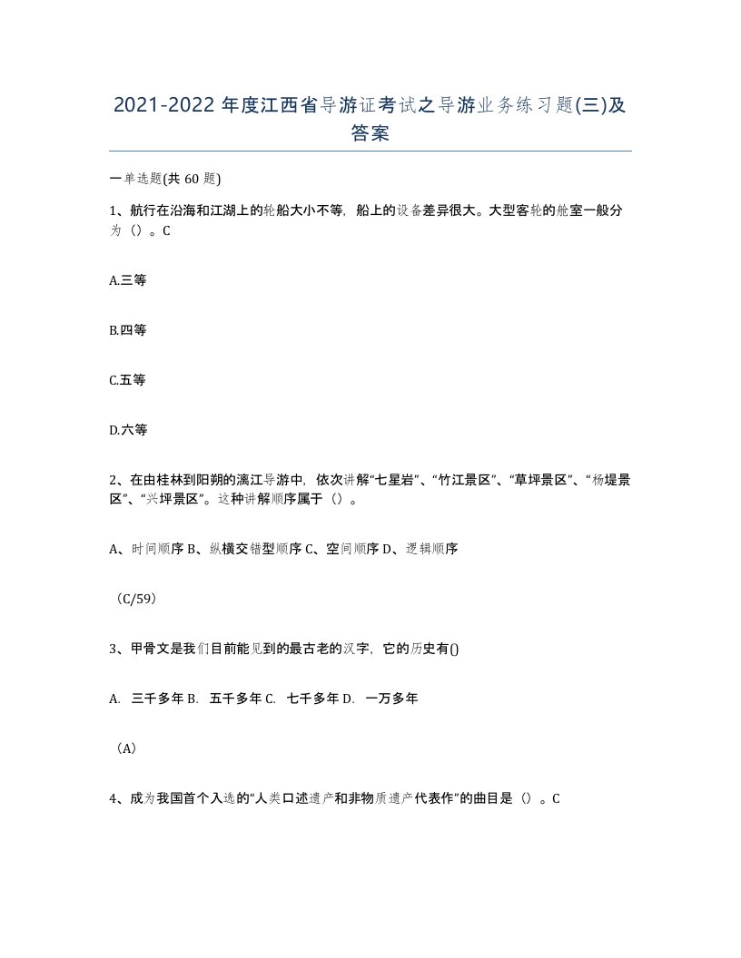 2021-2022年度江西省导游证考试之导游业务练习题三及答案