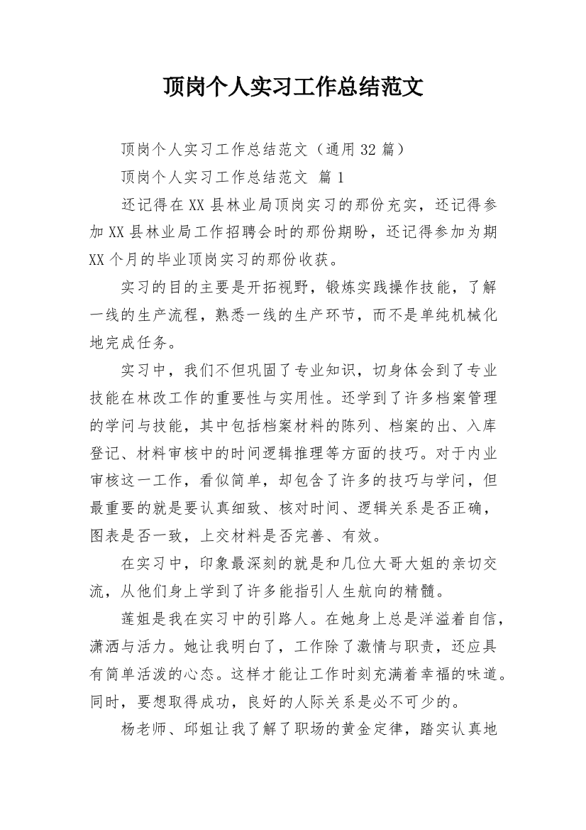 顶岗个人实习工作总结范文