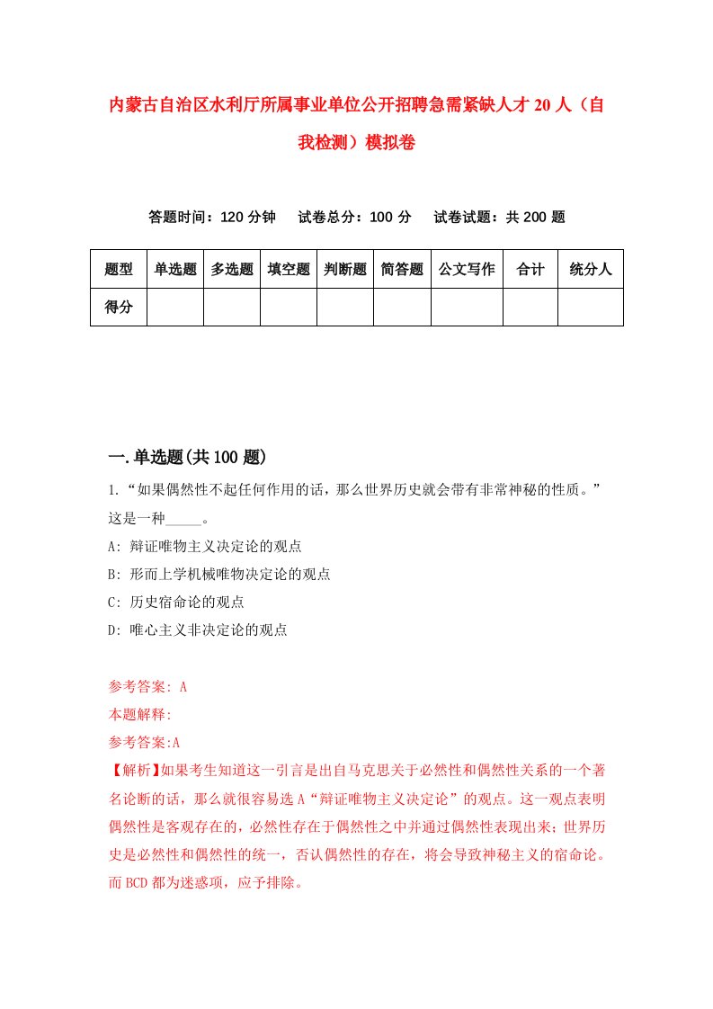 内蒙古自治区水利厅所属事业单位公开招聘急需紧缺人才20人自我检测模拟卷9