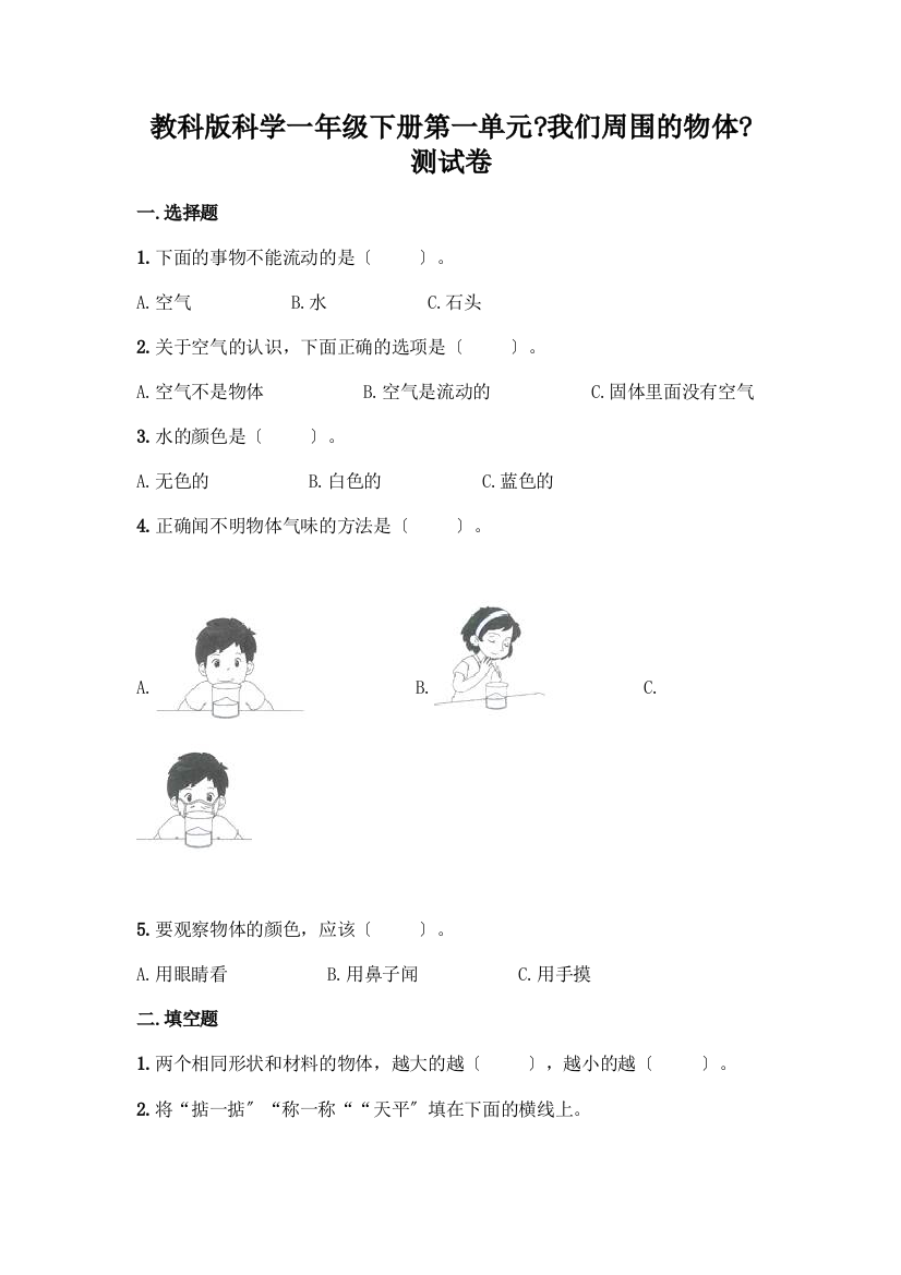 科学一年级下册第一单元《我们周围的物体》测试卷及答案【名校卷】