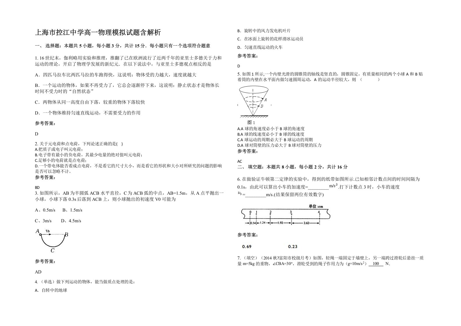 上海市控江中学高一物理模拟试题含解析