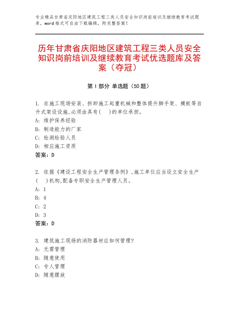 历年甘肃省庆阳地区建筑工程三类人员安全知识岗前培训及继续教育考试优选题库及答案（夺冠）