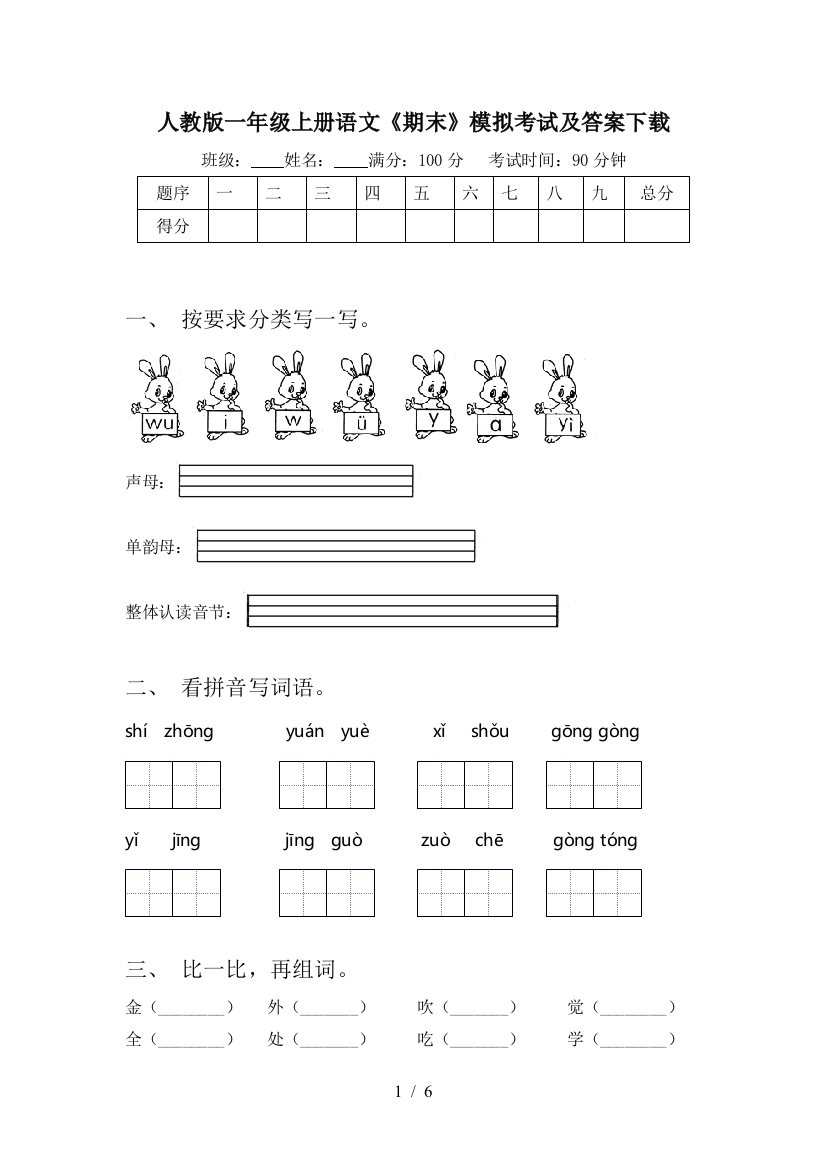 人教版一年级上册语文《期末》模拟考试及答案下载