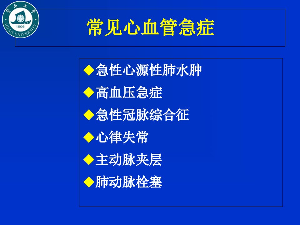 常见心血管急症诊治简述