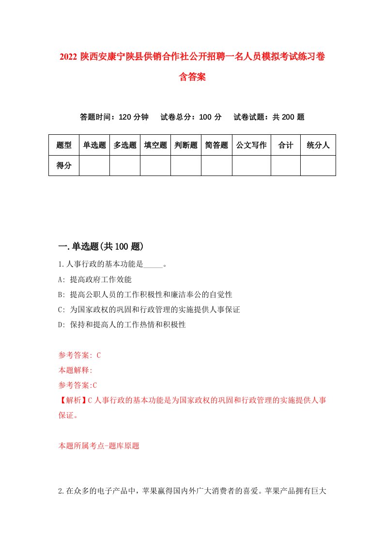 2022陕西安康宁陕县供销合作社公开招聘一名人员模拟考试练习卷含答案3