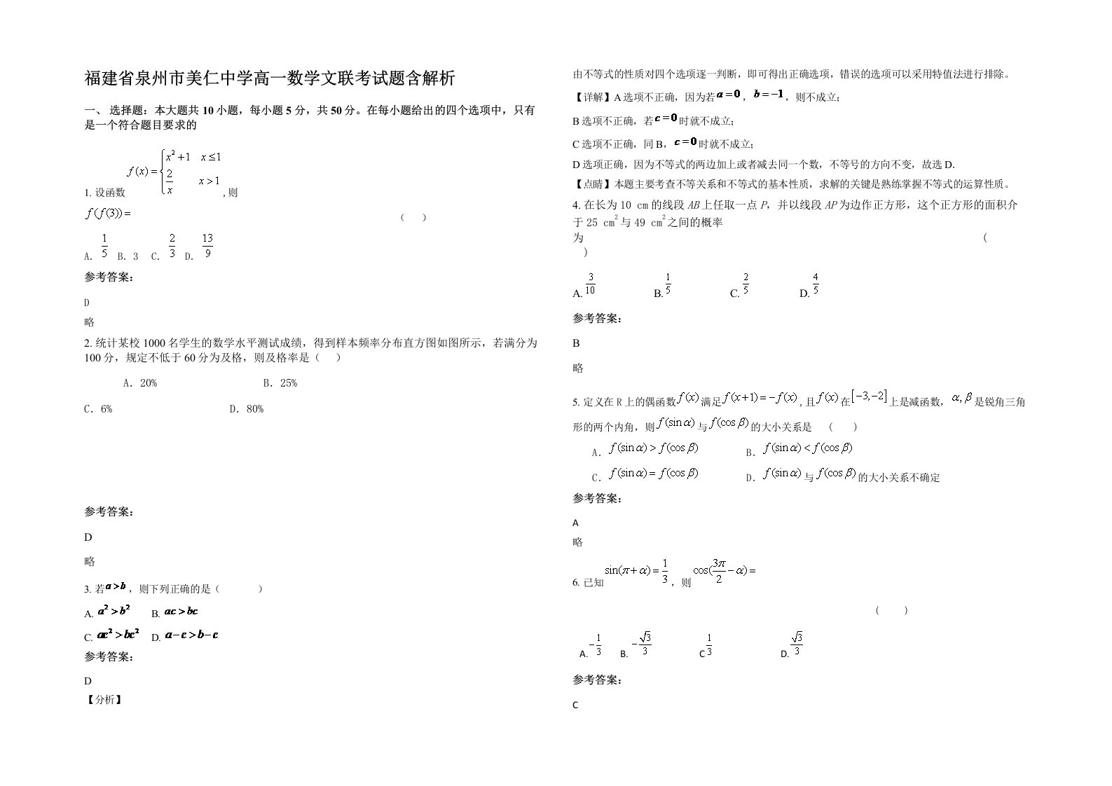 福建省泉州市美仁中学高一数学文联考试题含解析