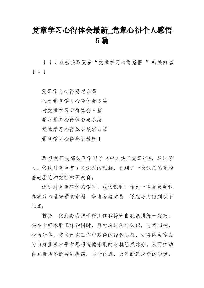 党章学习心得体会最新_党章心得个人感悟5篇