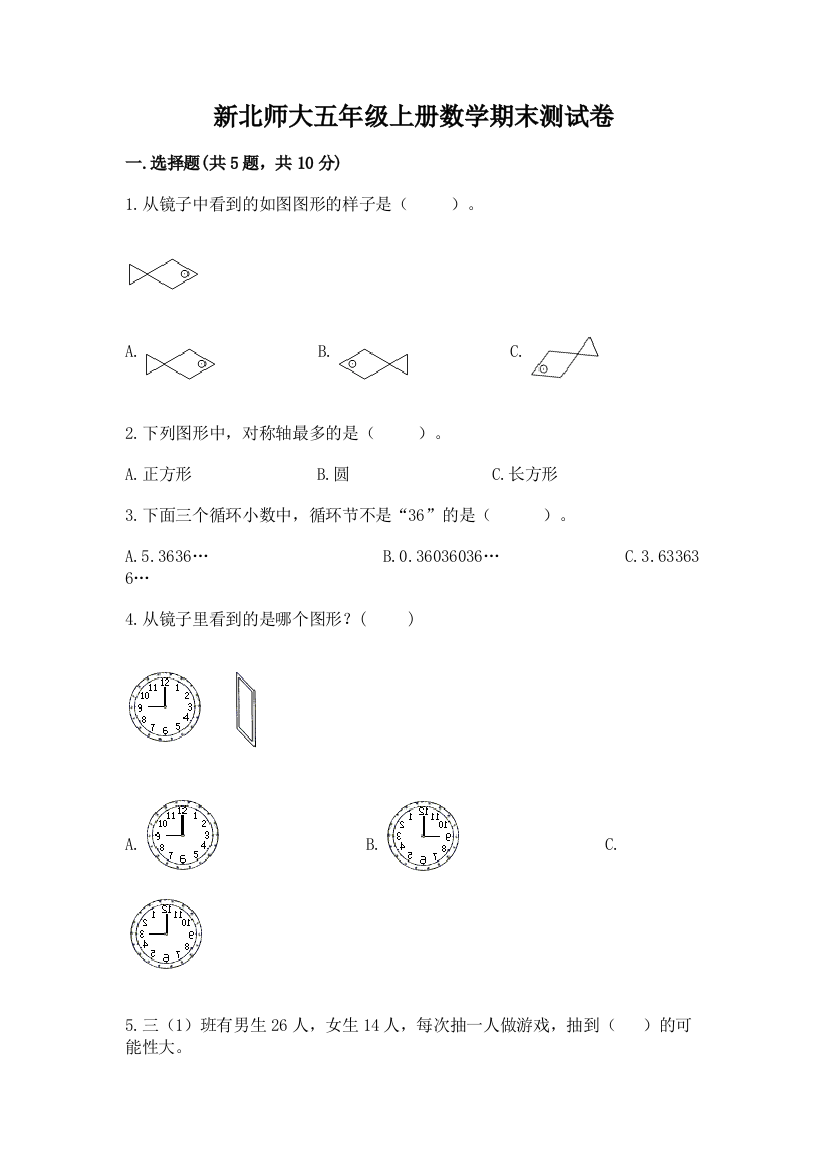 新北师大五年级上册数学期末测试卷（必刷）word版