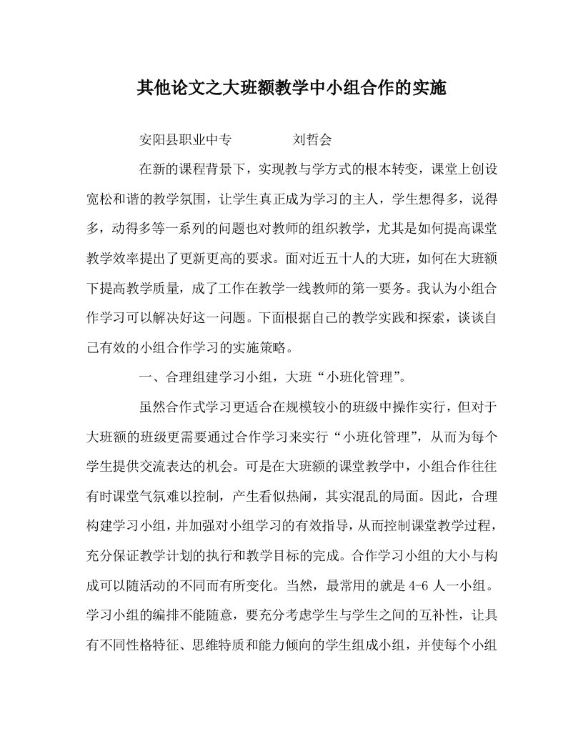 其他心得之大班额教学中小组合作的实施