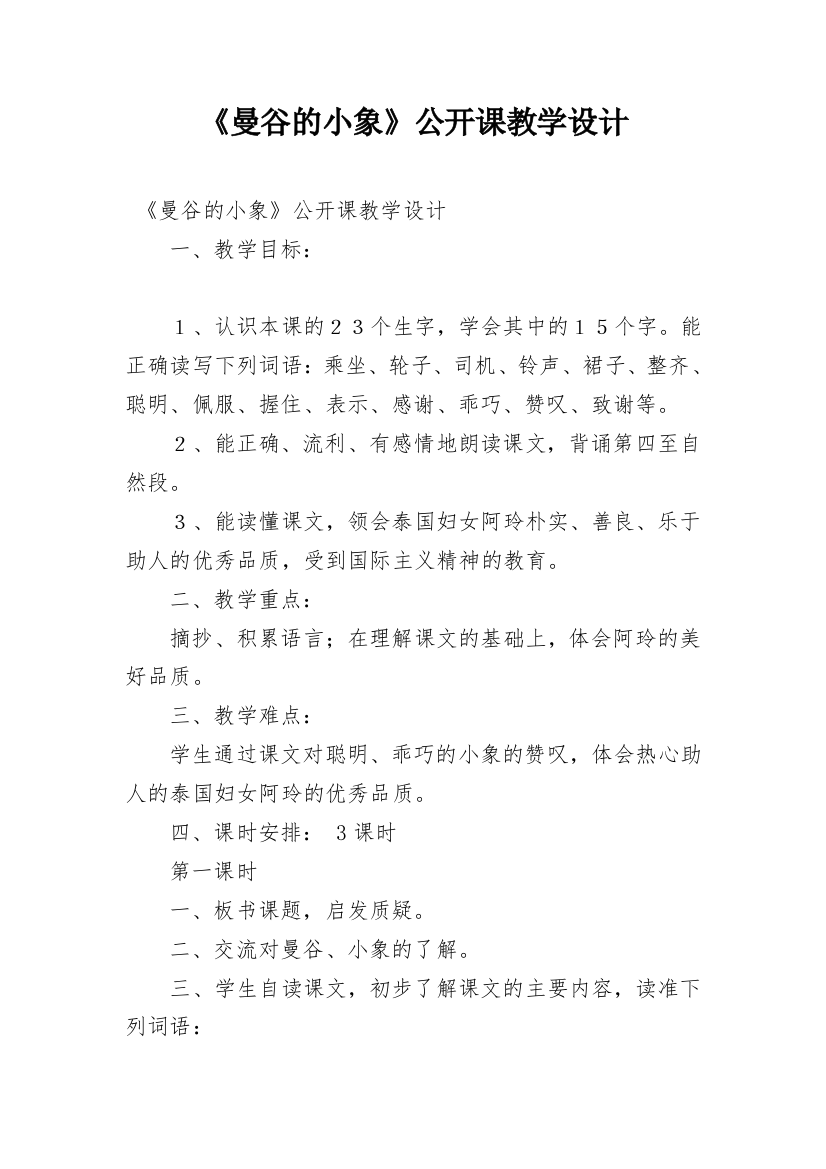 《曼谷的小象》公开课教学设计