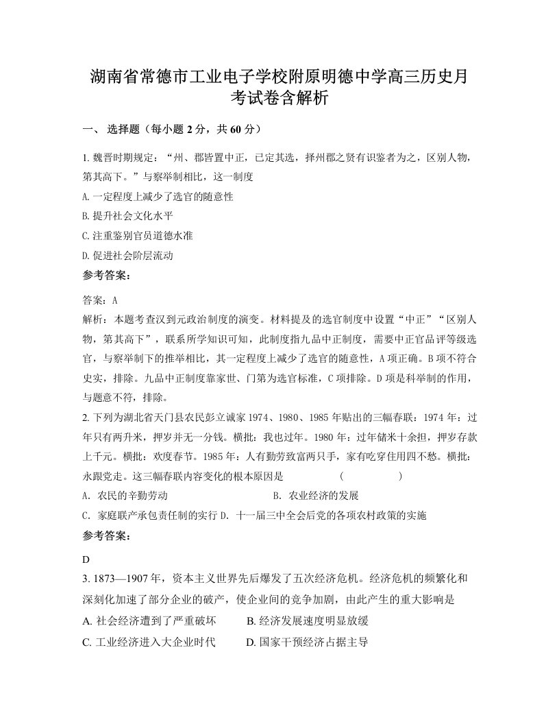 湖南省常德市工业电子学校附原明德中学高三历史月考试卷含解析